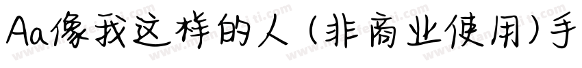 Aa像我这样的人 (非商业使用)手机版字体转换